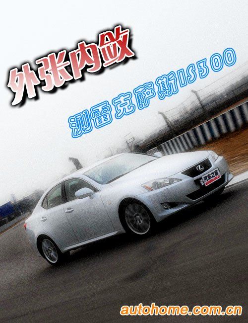 外表张扬内在温柔 测试雷克萨斯IS300 汽车之家