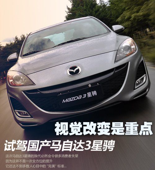 视觉改变是重点 试驾国产新马自达3星骋 汽车之家