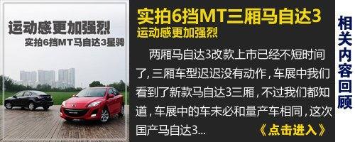 视觉改变是重点 试驾国产新马自达3星骋 汽车之家