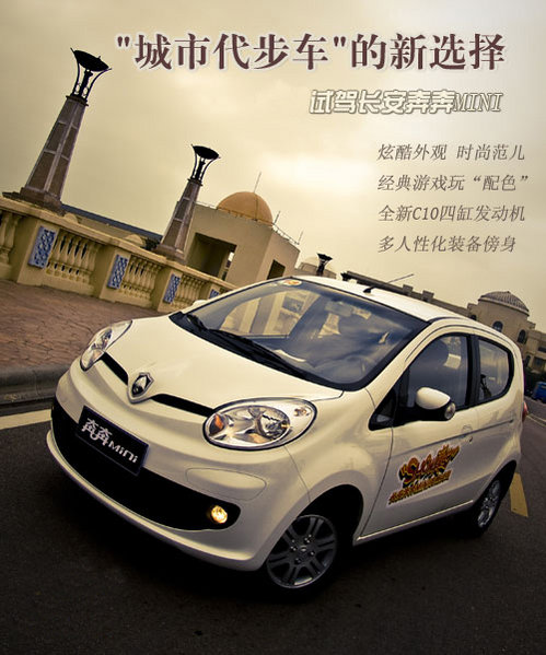 "城市代步"新选择 奔奔MINI试驾体验
