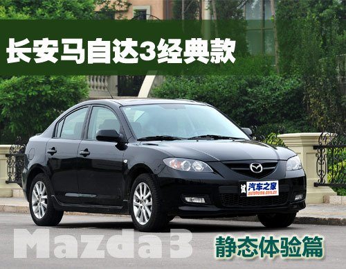 找回印象中的乐趣 测试马自达3经典款 汽车之家