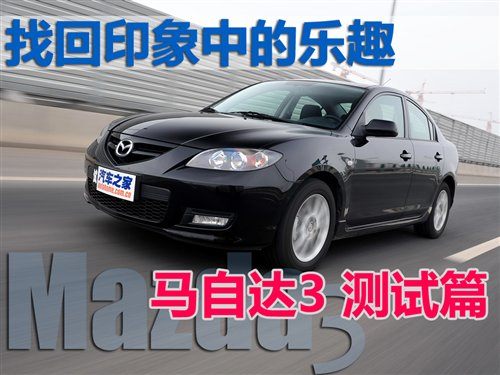 找回印象中的乐趣 测试马自达3经典款 汽车之家