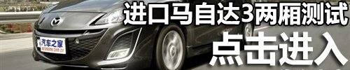 找回印象中的乐趣 测试马自达3经典款 汽车之家