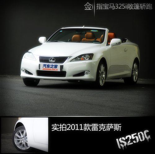 剑指宝马325i敞篷 实拍雷克萨斯IS250C 汽车之家