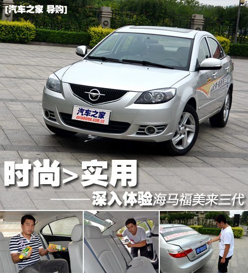 时尚大于实用 深入体验海马福美来三代 汽车之家