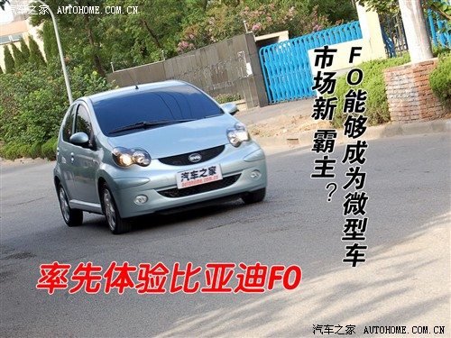 能够称霸微型车市场？率先试驾比亚迪F0 汽车之家