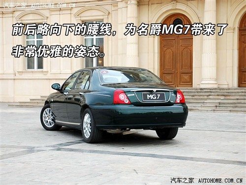 典型的英伦风格 初试南汽名爵MG7/MG7L 汽车之家