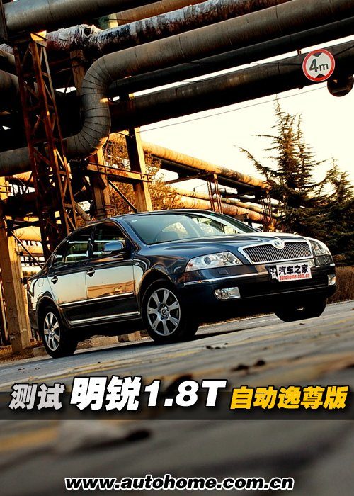 别被外表“误导”测试明锐1.8T逸尊版 汽车之家