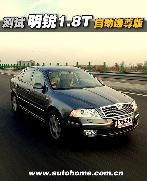 别被外表“误导”测试明锐1.8T逸尊版 汽车之家