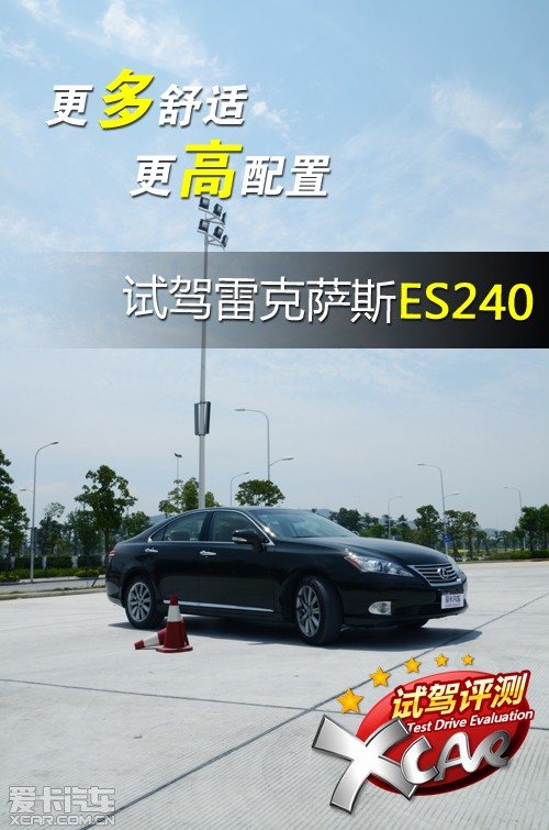 更多舒适 更高配置 试驾雷克萨斯ES240