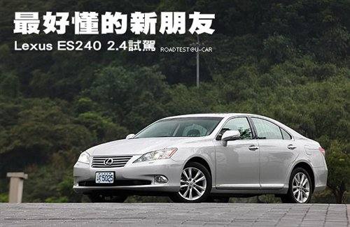 最好懂的新朋友 试驾雷克萨斯ES240 汽车之家
