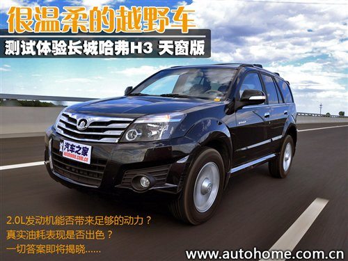 很温柔的越野车！测试全新长城哈弗H3 汽车之家