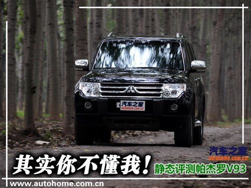 其实你不懂我！静态体验进口帕杰罗V93 汽车之家