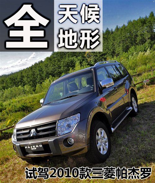 全天候全地形 试第四代进口三菱帕杰罗 汽车之家