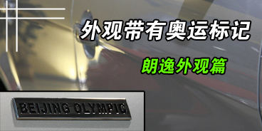 空间大配置高用料略糙 实拍朗逸品轩版 汽车之家