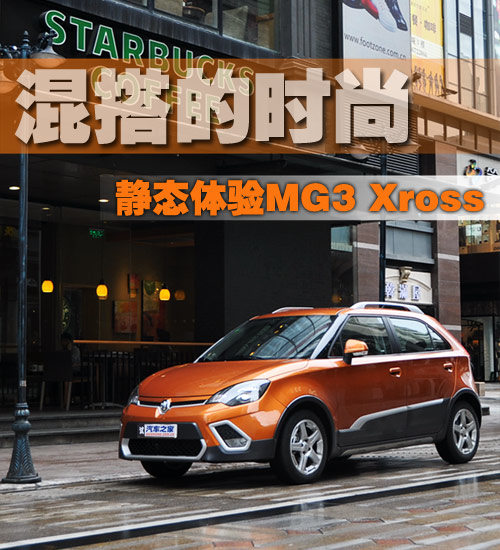 混搭的时尚 静态体验MG3 Xross跨界车 汽车之家