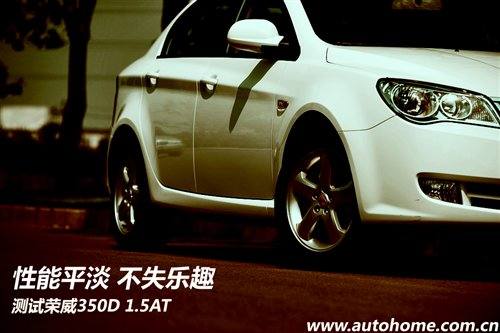 性能平淡/不失乐趣 测试荣威350D 1.5AT 汽车之家