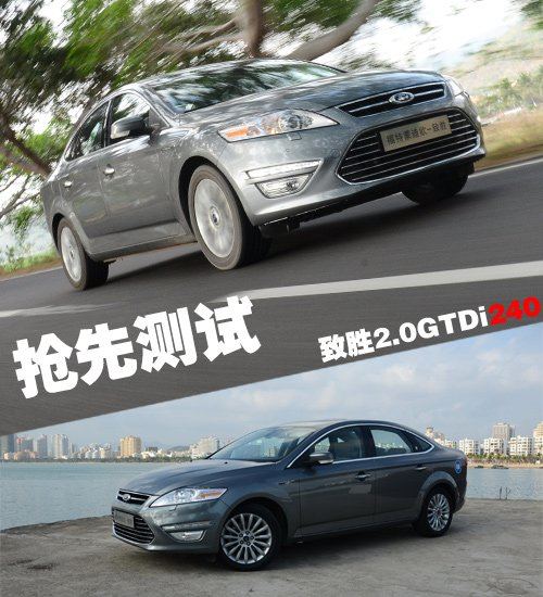 加速油耗给力 抢先测试致胜2.0GTDi240 汽车之家