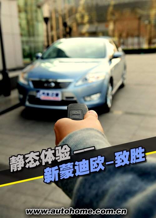 从里到外追求动感！体验新蒙迪欧-致胜 汽车之家