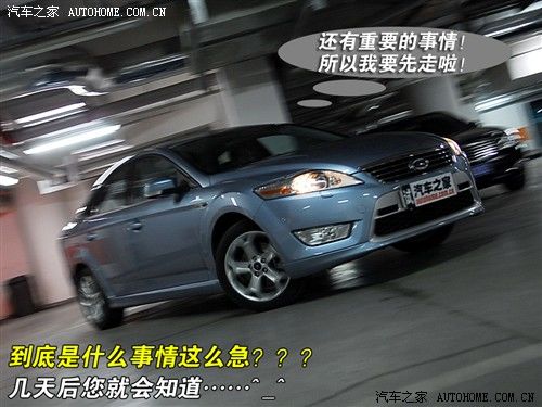 从里到外追求动感！体验新蒙迪欧-致胜 汽车之家