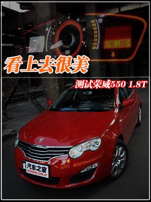 看上去很美 测试荣威550 1.8T 品仕版 汽车之家