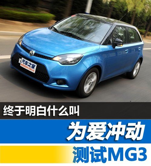 终于明白什么叫“为爱冲动” 测试MG3 汽车之家