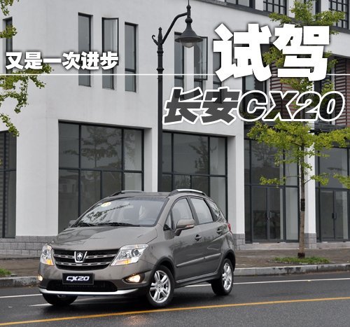 又是一次进步 试驾长安跨界新车CX20 汽车之家