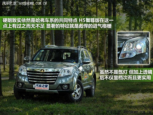 接触重口味 体验哈弗H5智尊版豪华型 汽车之家