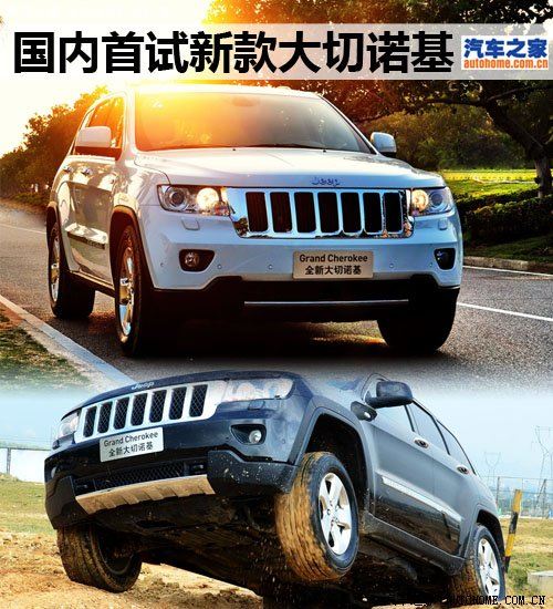 整体做到质的提升 试驾新Jeep大切诺基 汽车之家
