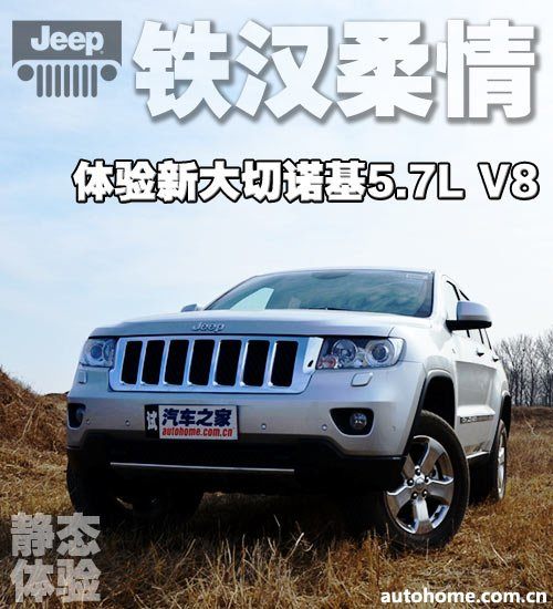 铁汉柔情 全新大切诺基5.7L静态体验 汽车之家
