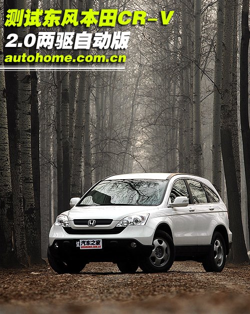城市新宠 测试东风本田CR-V 2.0两驱版 汽车之家