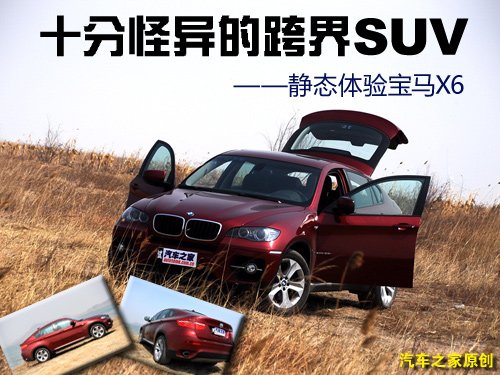 十分怪异的跨界SUV 静态体验宝马X6 汽车之家