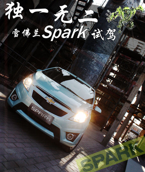 斯帕克SPARK