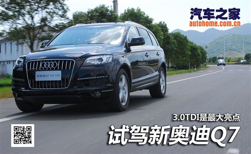3.0TDI柴油机是最大亮点！试驾新奥迪Q7 汽车之家