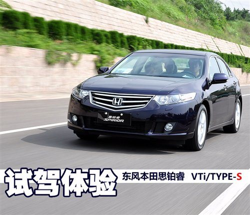 享受豪华掌控运动 试驾东风本田思铂睿 汽车之家