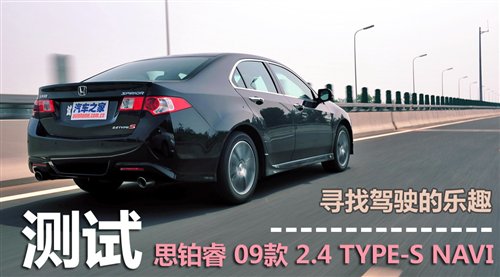 寻找驾驶的乐趣 测试东风本田思铂睿 汽车之家