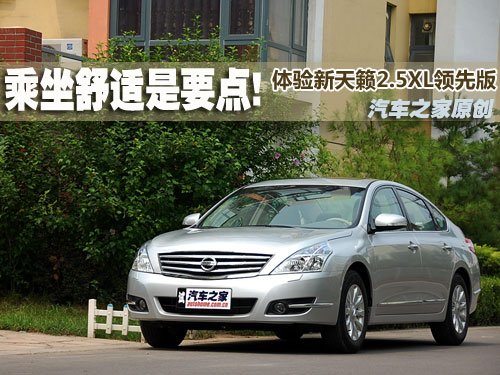 重舒适又显档次！测试新一代天籁250XL 汽车之家