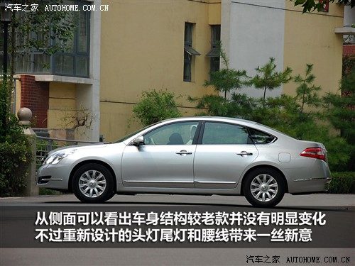 汽车之家 东风日产 新一代天籁 2.5l xl 领先版