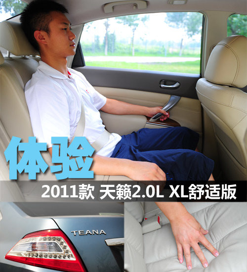 舒服又省油 测试2011款2.0升日产天籁 汽车之家