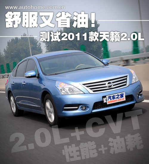 舒服又省油 测试2011款2.0升日产天籁 汽车之家