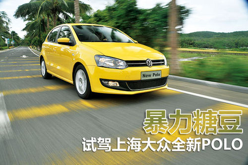 挑战视觉神经 试驾上海大众新一代Polo