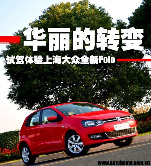 华丽的转变 试驾体验上海大众全新Polo 汽车之家