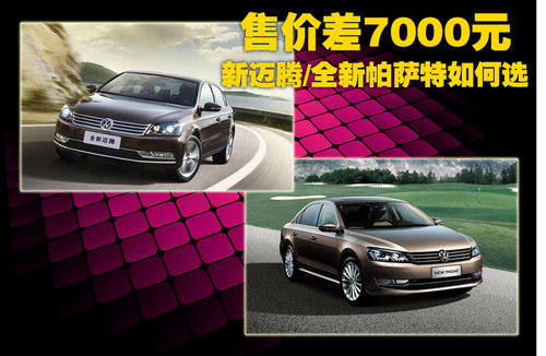 售价差7000元 新迈腾/全新帕萨特如何选
