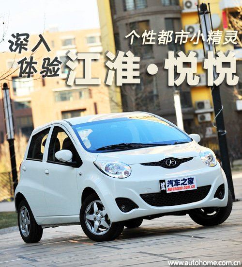 个性都市小精灵 深入体验江淮悦悦1.0L 汽车之家