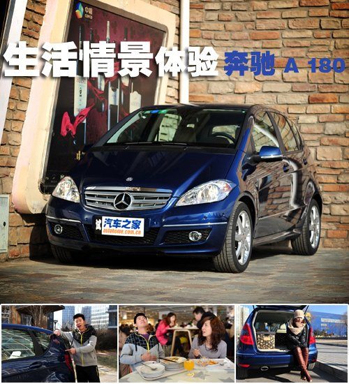 向你走来的梦想 生活情景体验奔驰A 180 汽车之家