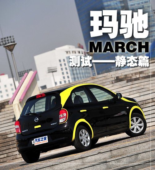 质朴而时尚的小型车 玛驰测试之静态篇 汽车之家