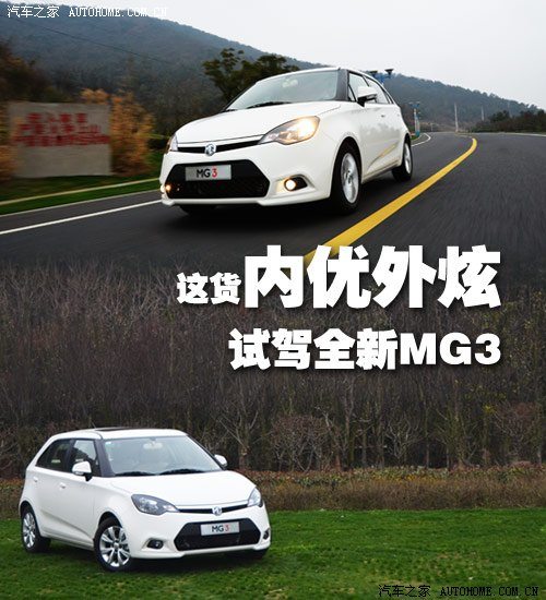 这货内优外炫 无锡太湖边试驾全新MG3 汽车之家