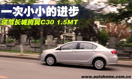 一次小小的进步！抢先试驾长城腾翼C30 汽车之家