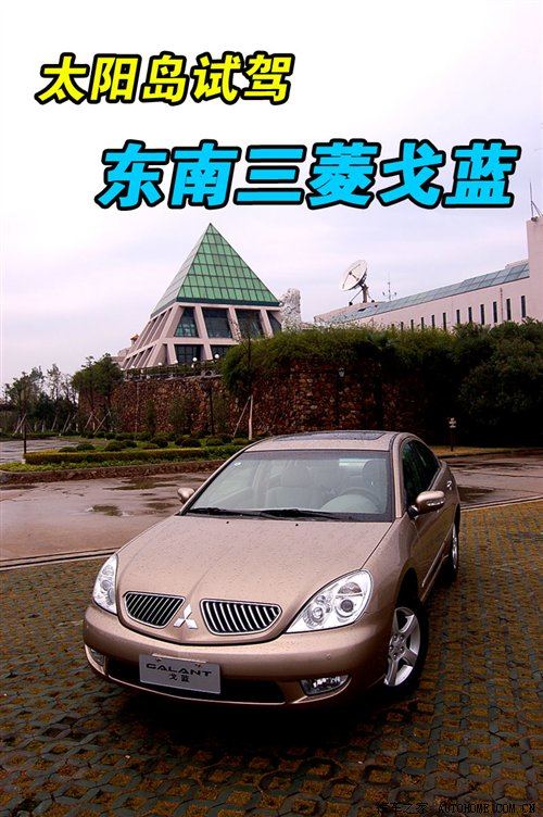 冬雨中首试！东南三菱戈蓝2.4L旗舰版 汽车之家