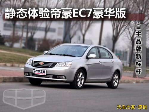更安全更省油！详细测试帝豪EC7 1.8MT 汽车之家